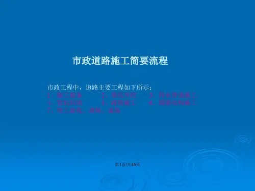市政道路施工简要流程