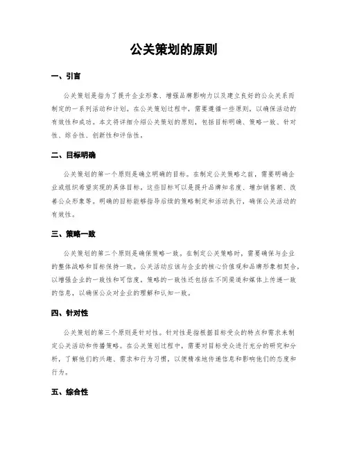 公关策划的原则