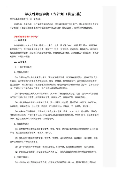 学校后勤新学期工作计划（精选5篇）
