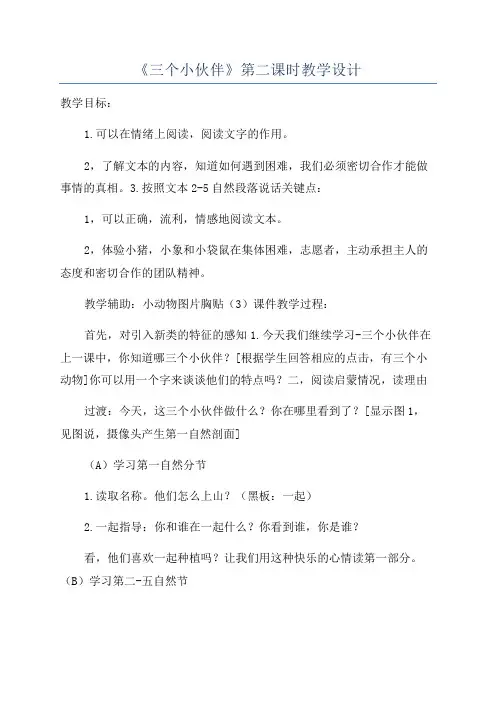《三个小伙伴》第二课时教学设计
