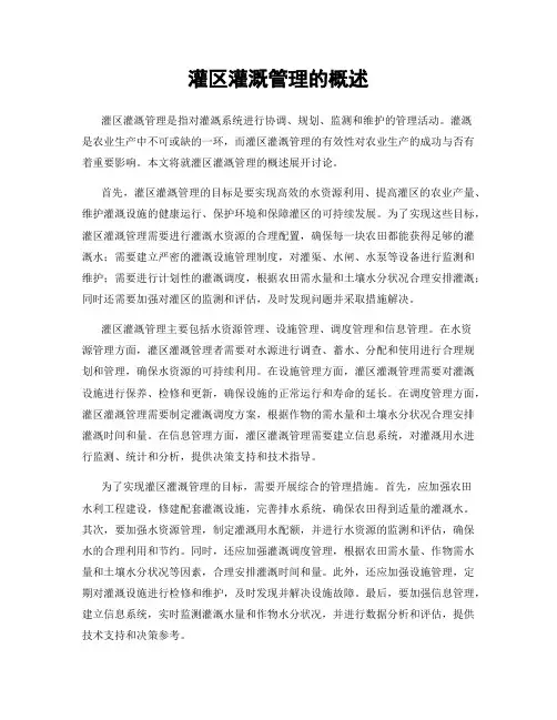 灌区灌溉管理的概述