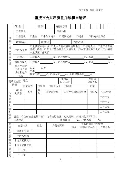 重庆公共租赁住房续租申请表