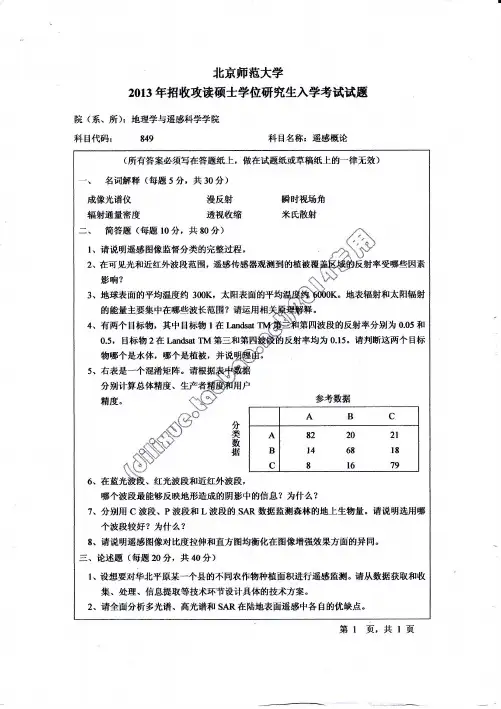 2013北师大849遥感概论真题
