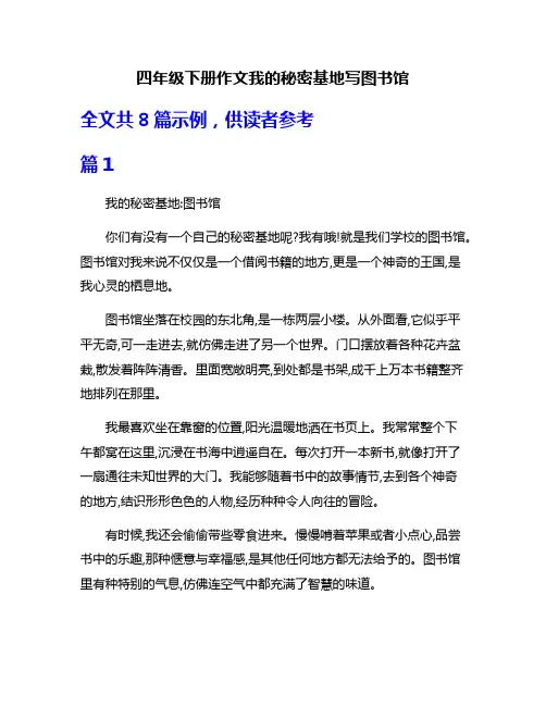 四年级下册作文我的秘密基地写图书馆