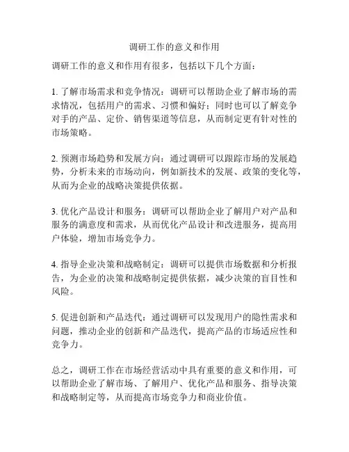 调研工作的意义和作用