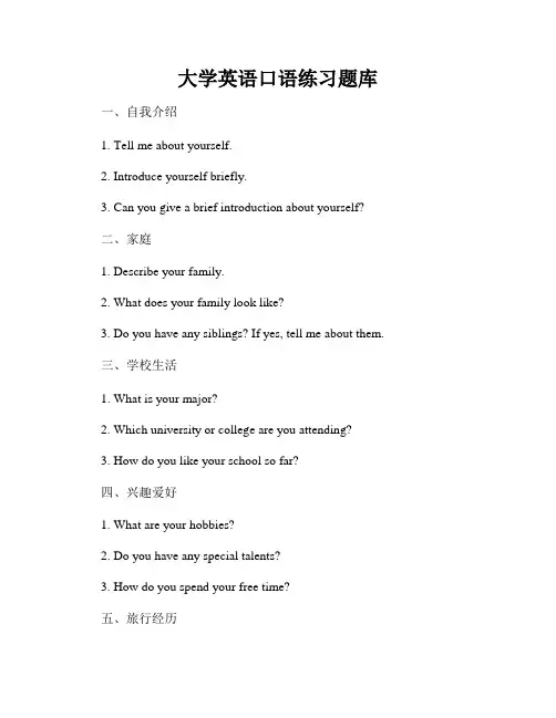 大学英语口语练习题库