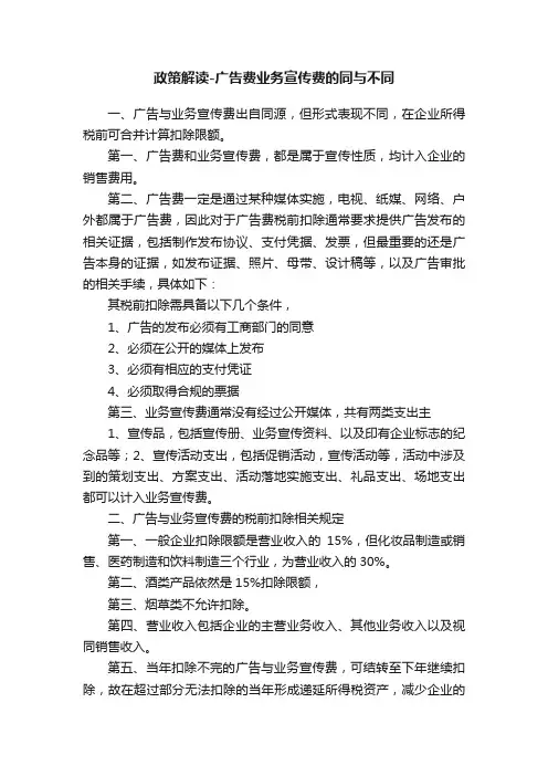 政策解读-广告费业务宣传费的同与不同
