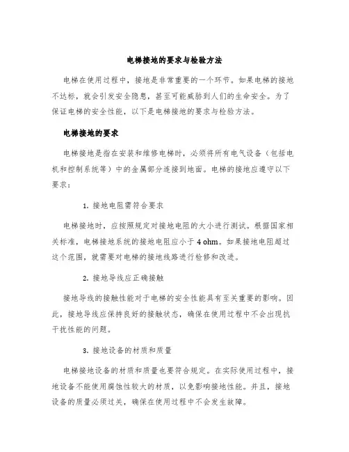 电梯接地的要求与检验方法