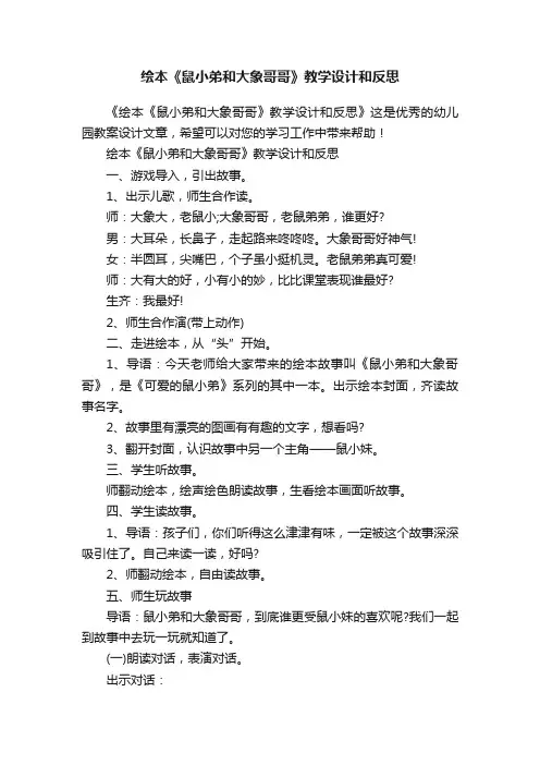绘本《鼠小弟和大象哥哥》教学设计和反思