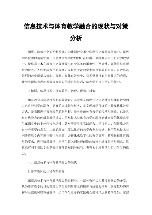 信息技术与体育教学融合的现状与对策分析