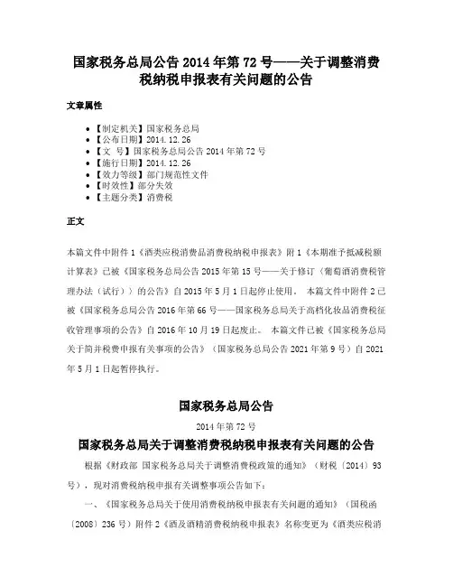 国家税务总局公告2014年第72号——关于调整消费税纳税申报表有关问题的公告