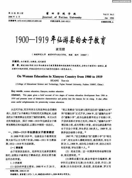 1900-1919年仙游县的女子教育