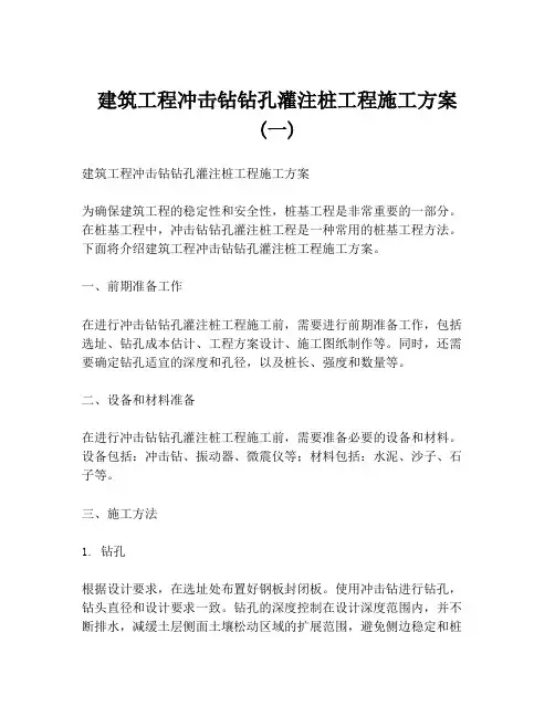 建筑工程冲击钻钻孔灌注桩工程施工方案 (一)