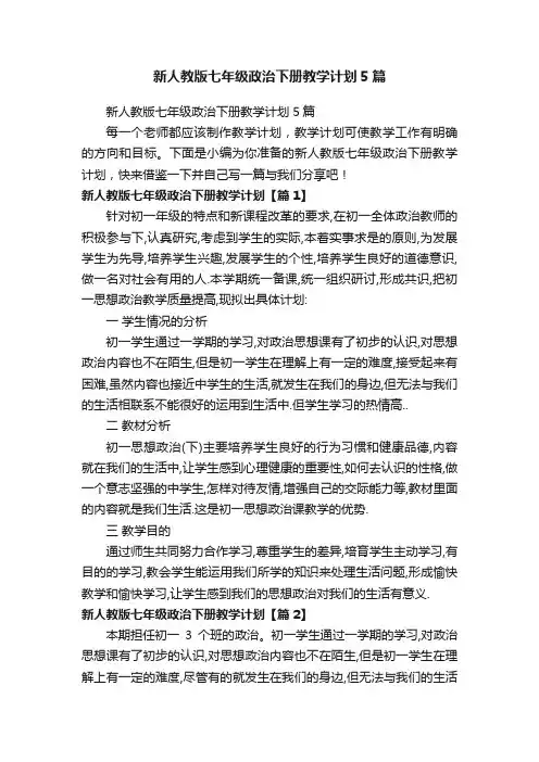 新人教版七年级政治下册教学计划5篇