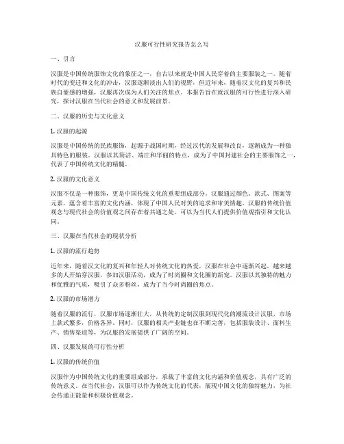 汉服可行性研究报告怎么写
