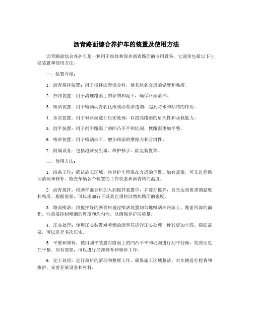 沥青路面综合养护车的装置及使用方法