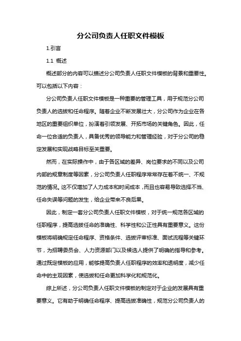 分公司负责人任职文件模板