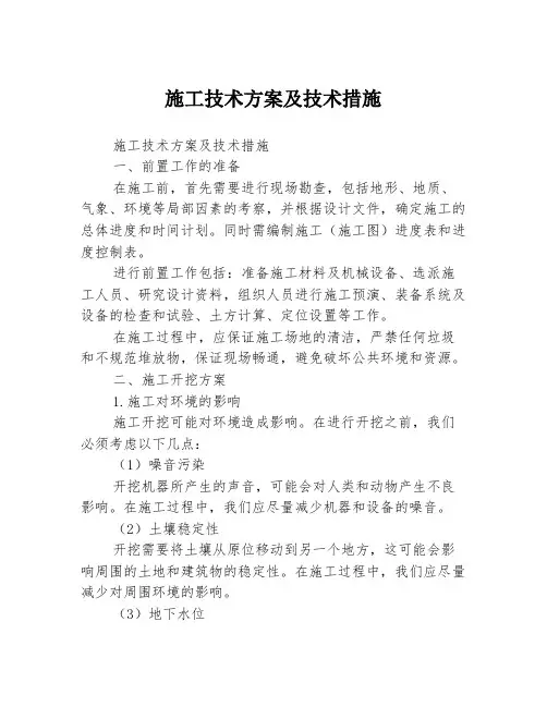 施工技术方案及技术措施