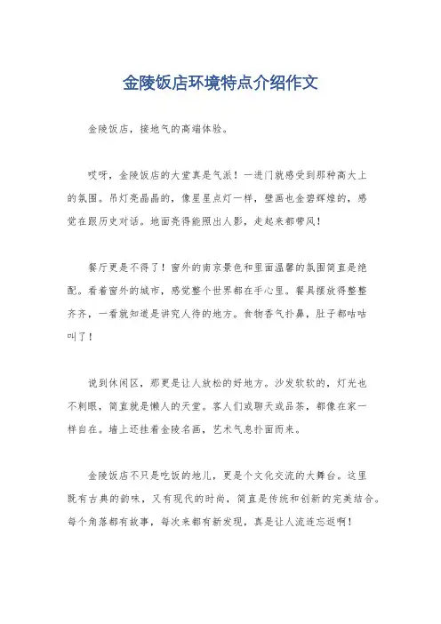 金陵饭店环境特点介绍作文