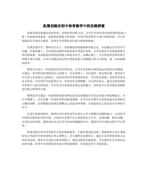 拓展训练在初中体育教学中的实践探索