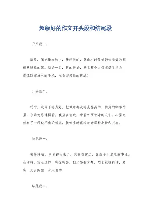 超级好的作文开头段和结尾段