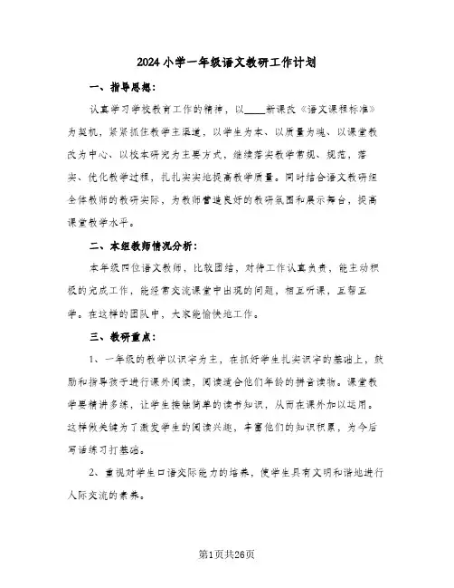 2024小学一年级语文教研工作计划（八篇）