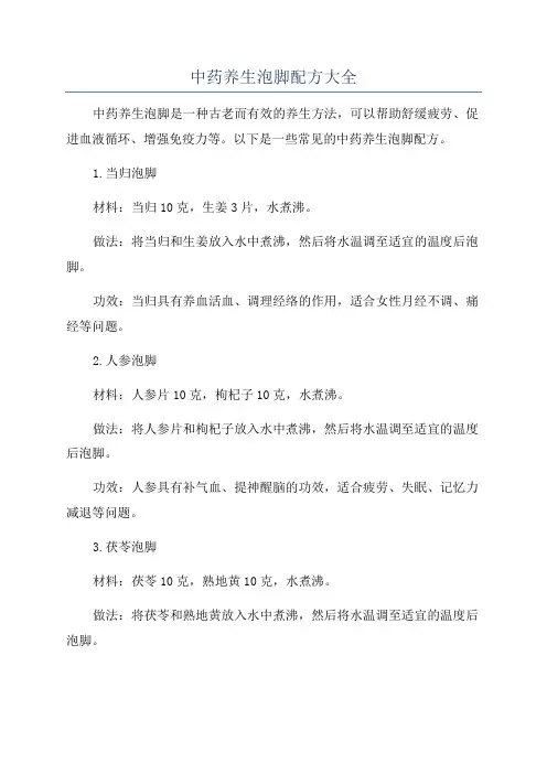中药养生泡脚配方大全