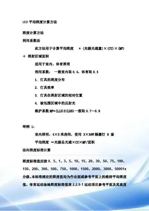 LED照度计算方法