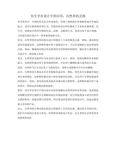 仿生学在设计中的应用：自然界的灵感
