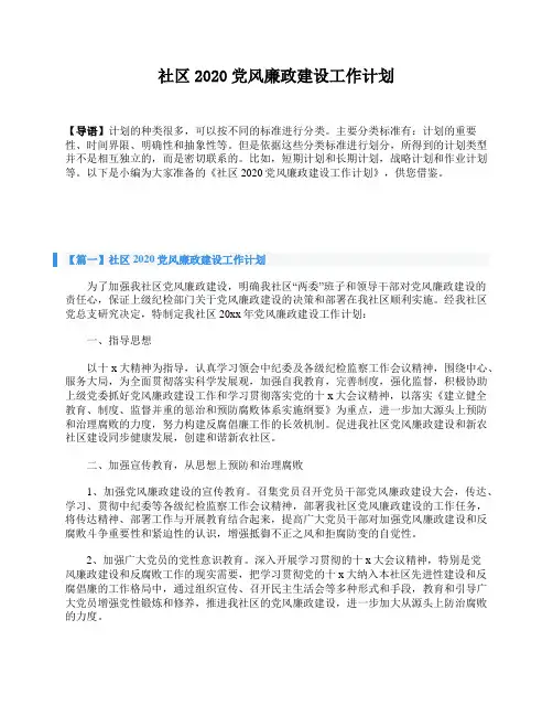 社区2020党风廉政建设工作计划