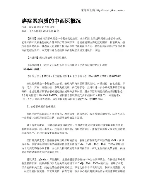 癌症恶病质的中西医概况