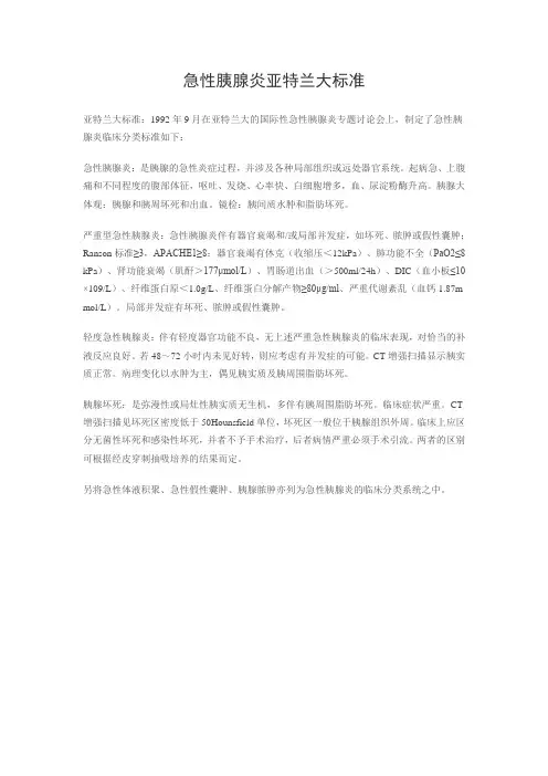 急性胰腺炎亚特兰大标准