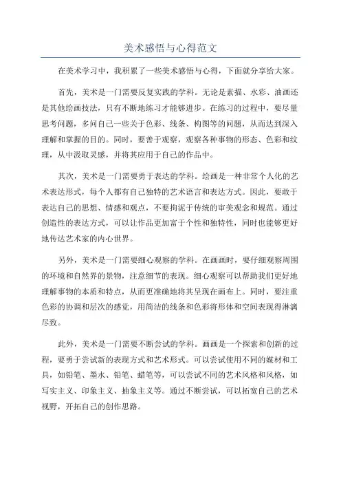 美术感悟与心得范文