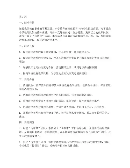 小学教师传帮带活动总结(3篇)