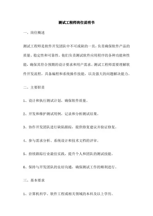 测试工程师岗位说明书
