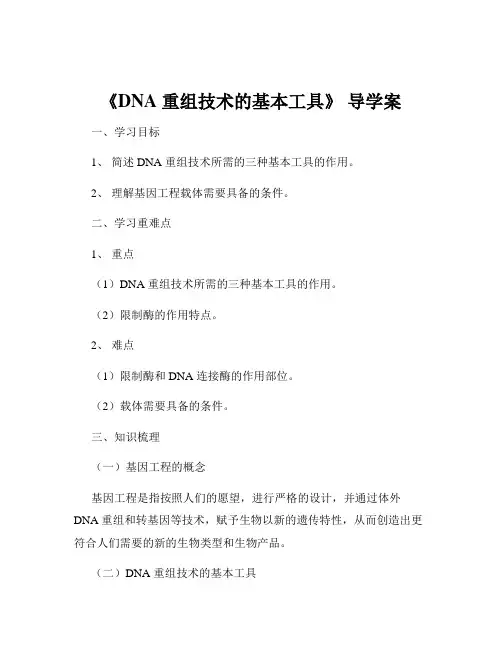 《DNA 重组技术的基本工具》 导学案