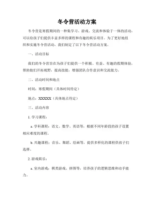 冬令营活动方案