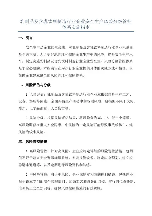 乳制品及含乳饮料制造行业企业安全生产风险分级管控体系实施指南