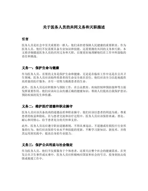 关于医务人员的共同义务和天职描述