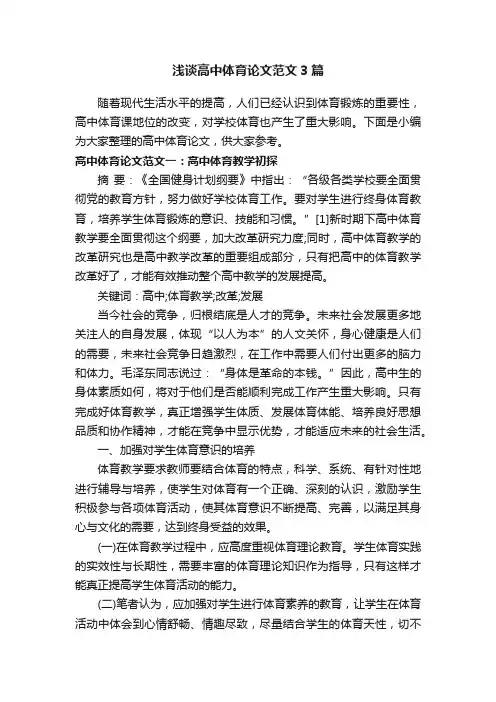 浅谈高中体育论文范文3篇