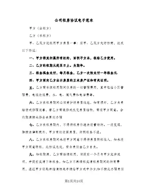 公司租房协议电子范本(六篇)