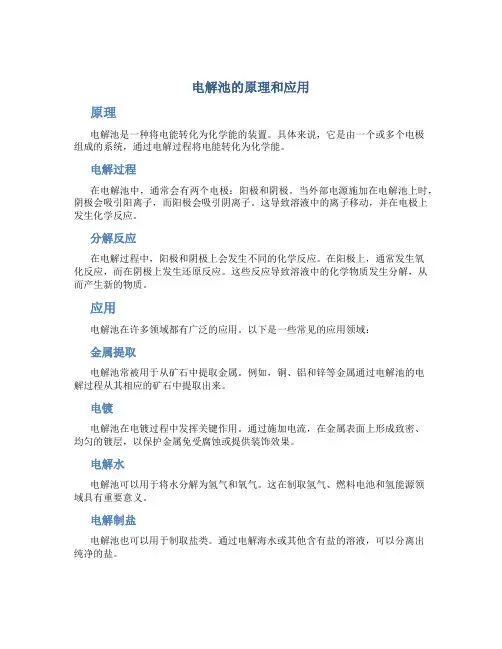 电解池的原理和应用