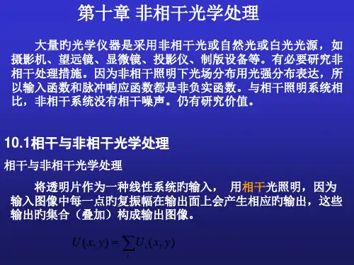 信息光学非相干光学处理