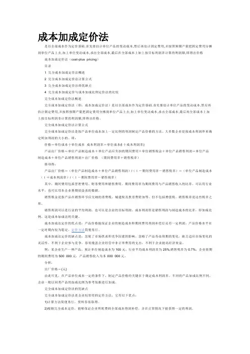成本加成定价法