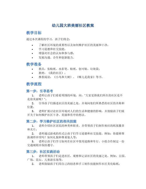 幼儿园大班美丽社区教案