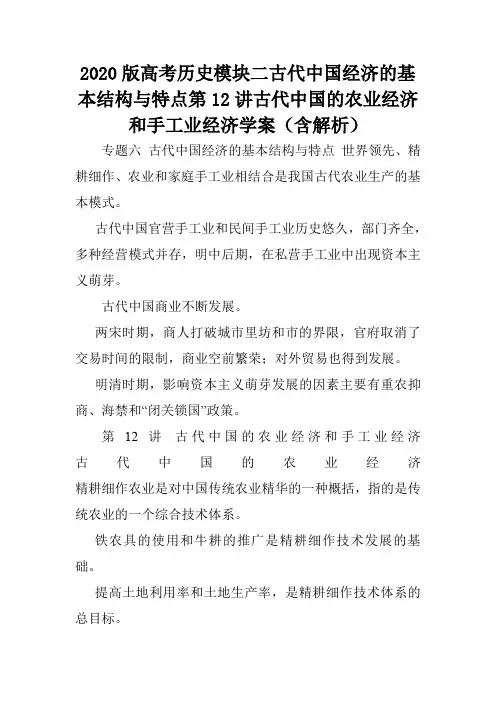 2020版高考历史模块二古代中国经济的基本结构与特点第12讲古代中国的农业经济和手工业经济学案(含解析).d