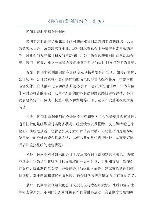 《民间非营利组织会计制度》