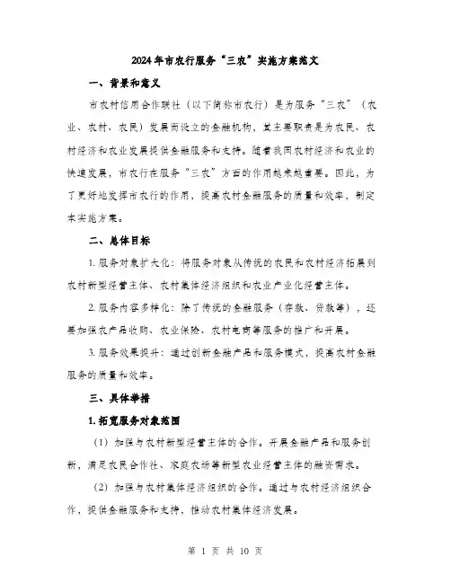 2024年市农行服务“三农”实施方案范文(3篇)