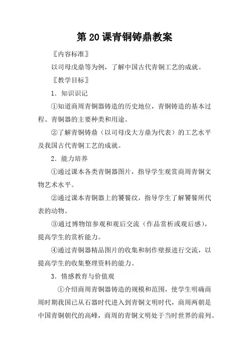 第20课青铜铸鼎教案