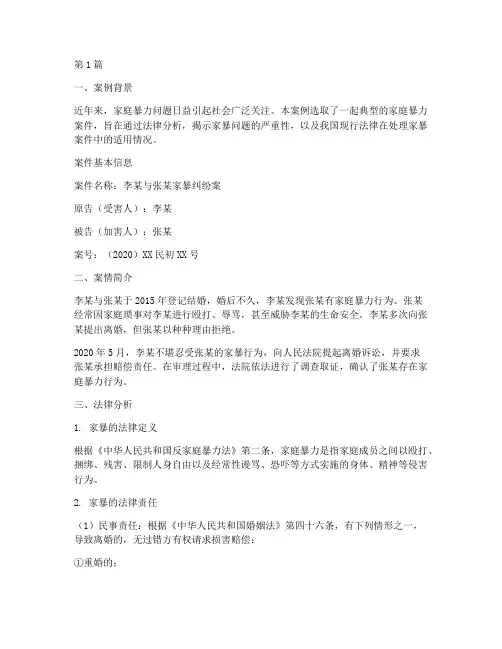 家暴的法律案例分析报告(3篇)